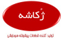 ژُکاشه